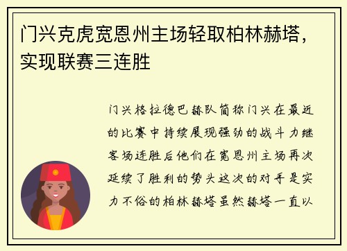 门兴克虎宽恩州主场轻取柏林赫塔，实现联赛三连胜