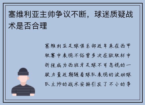 塞维利亚主帅争议不断，球迷质疑战术是否合理