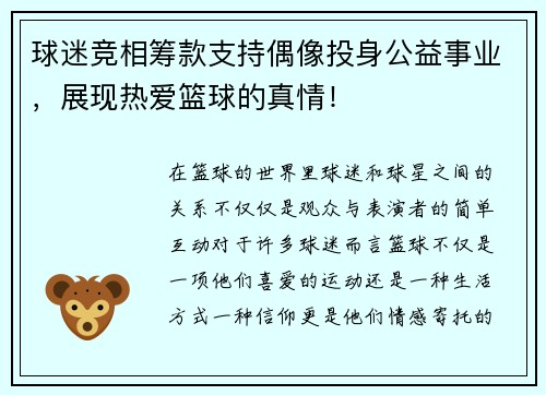 球迷竞相筹款支持偶像投身公益事业，展现热爱篮球的真情！