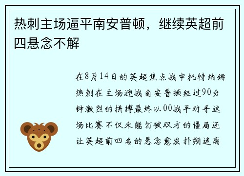 热刺主场逼平南安普顿，继续英超前四悬念不解