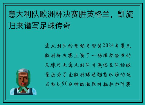 意大利队欧洲杯决赛胜英格兰，凯旋归来谱写足球传奇