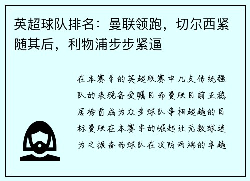 英超球队排名：曼联领跑，切尔西紧随其后，利物浦步步紧逼