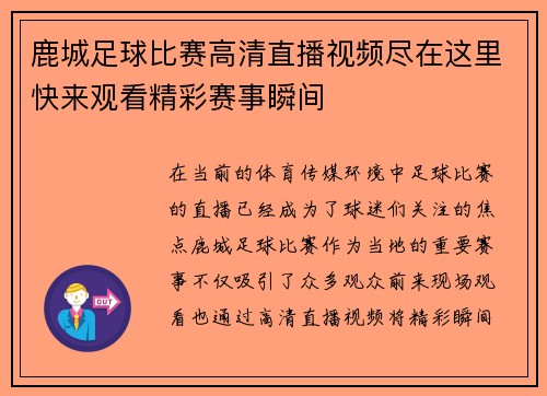鹿城足球比赛高清直播视频尽在这里快来观看精彩赛事瞬间
