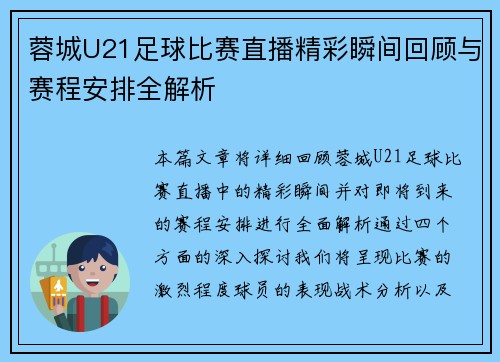 蓉城U21足球比赛直播精彩瞬间回顾与赛程安排全解析