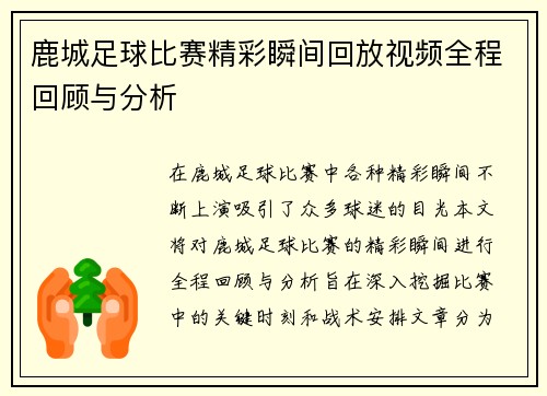 鹿城足球比赛精彩瞬间回放视频全程回顾与分析
