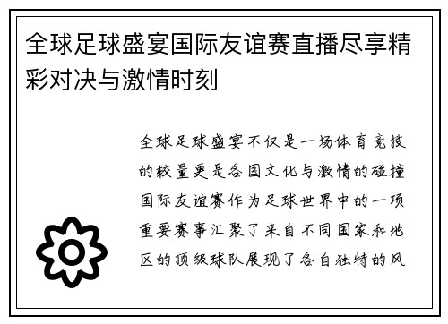 全球足球盛宴国际友谊赛直播尽享精彩对决与激情时刻