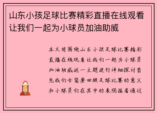 山东小孩足球比赛精彩直播在线观看让我们一起为小球员加油助威