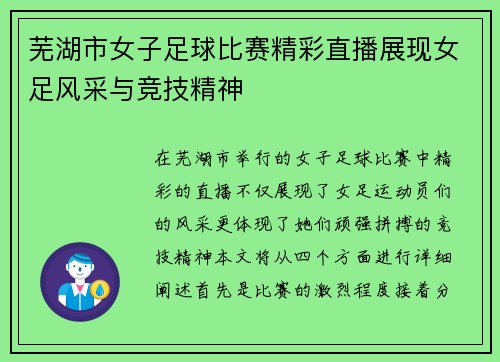 芜湖市女子足球比赛精彩直播展现女足风采与竞技精神