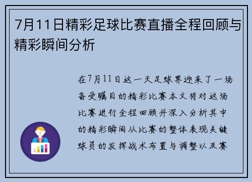 7月11日精彩足球比赛直播全程回顾与精彩瞬间分析