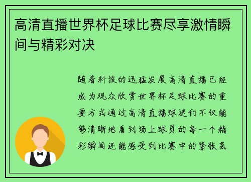 高清直播世界杯足球比赛尽享激情瞬间与精彩对决