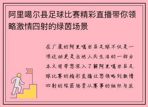 阿里噶尔县足球比赛精彩直播带你领略激情四射的绿茵场景