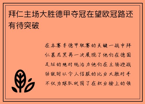 拜仁主场大胜德甲夺冠在望欧冠路还有待突破