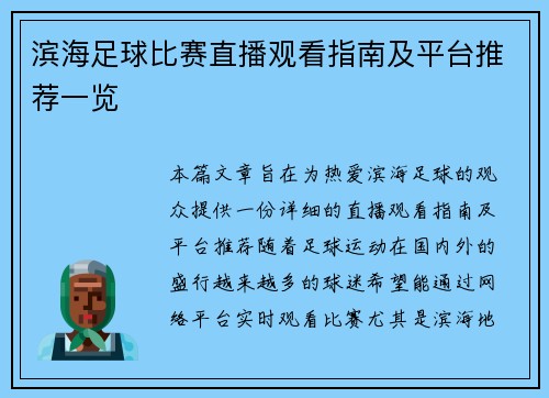 滨海足球比赛直播观看指南及平台推荐一览