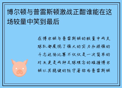 博尔顿与普雷斯顿激战正酣谁能在这场较量中笑到最后