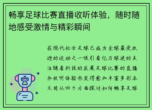 畅享足球比赛直播收听体验，随时随地感受激情与精彩瞬间