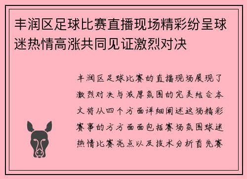 丰润区足球比赛直播现场精彩纷呈球迷热情高涨共同见证激烈对决
