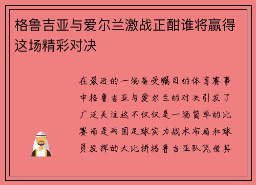 格鲁吉亚与爱尔兰激战正酣谁将赢得这场精彩对决