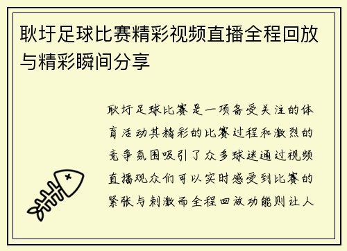 耿圩足球比赛精彩视频直播全程回放与精彩瞬间分享