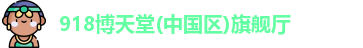 918博天堂网址